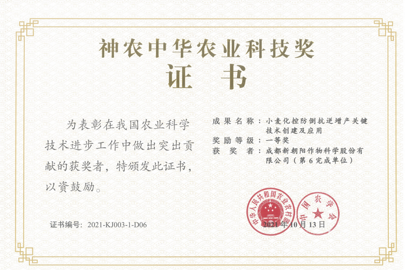 再獲肯定！新朝陽榮獲神農(nóng)中華農(nóng)業(yè)科技獎一等獎