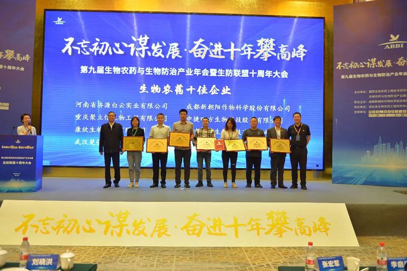第九屆生物農(nóng)藥與生物防治產(chǎn)業(yè)年會暨生防聯(lián)盟十周年大會隆重召開，新朝陽榮獲“生物農(nóng)藥十佳企業(yè)”稱號