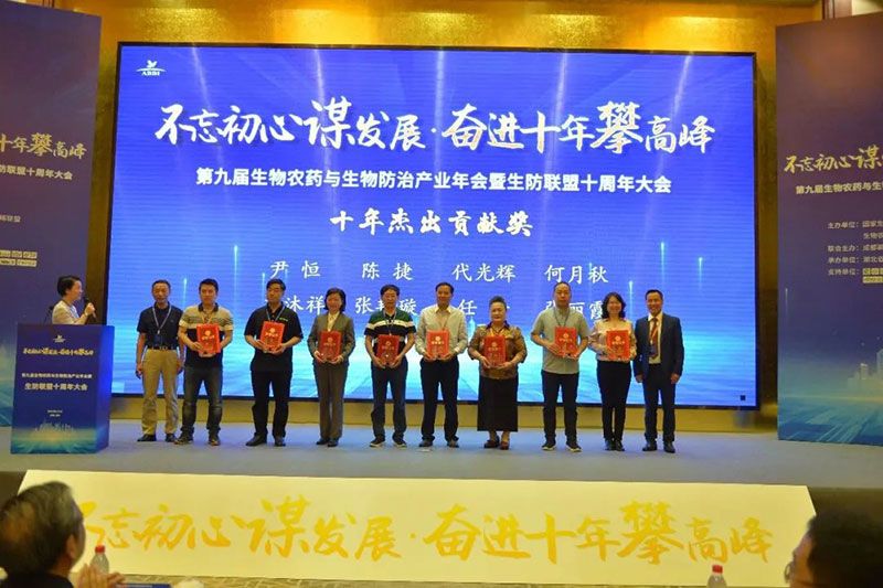 第九屆生物農(nóng)藥與生物防治產(chǎn)業(yè)年會暨生防聯(lián)盟十周年大會隆重召開，新朝陽榮獲“生物農(nóng)藥十佳企業(yè)”稱號