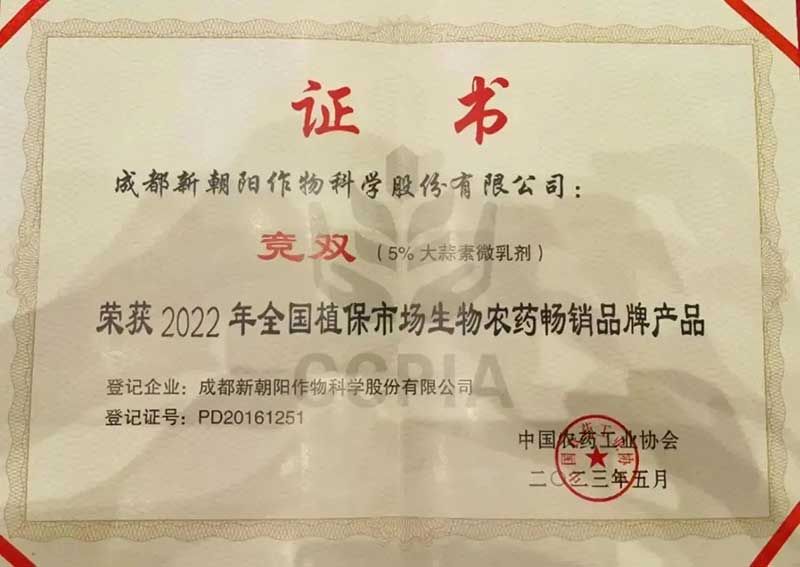 喜報！新朝陽競雙?斬獲“2022年全國植保市場生物農藥暢銷品牌產(chǎn)品”