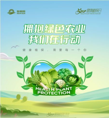 520健康植保日——擁抱綠色農(nóng)業(yè)，我們?cè)谛袆?dòng)