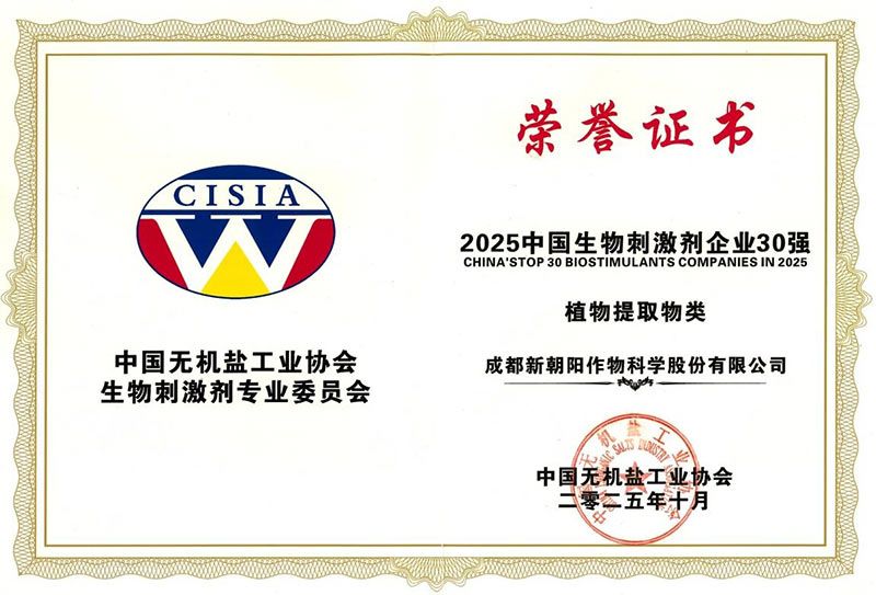 CBPC 2025｜新朝陽榮獲“2025中國生物刺激劑企業(yè)30強”稱號